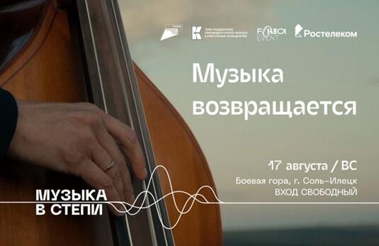 В Оренбуржье стартует фестиваль «Музыка в Степи»: две недели искусства и природы