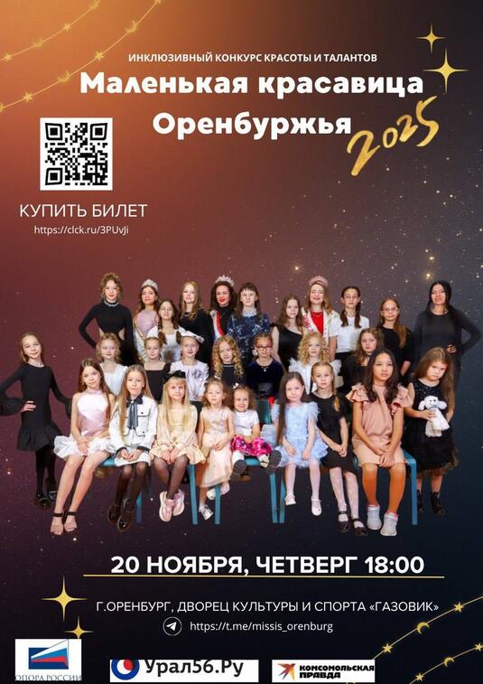 Финал конкурса «Маленькая Красавица Оренбуржья 2025» пройдет 20 ноября