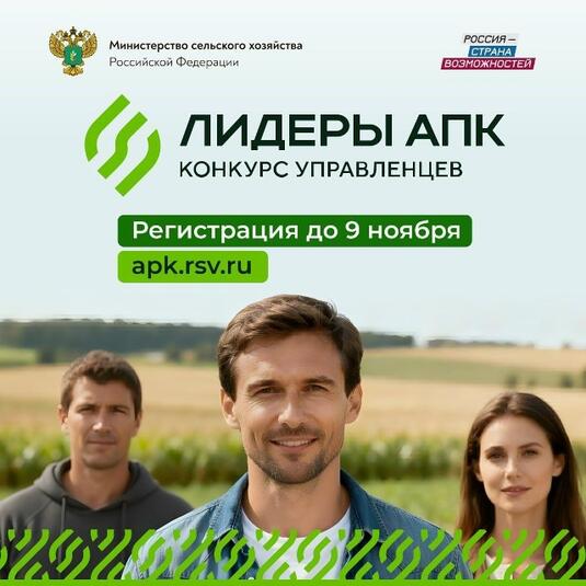Молодых оренбуржцев приглашают принять участие в конкурсе «Лидеры агропромышленного комплекса» для управленцев отрасли